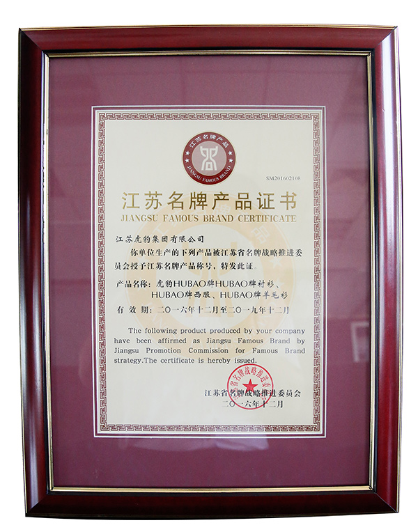 虎豹集團(tuán)江蘇省著名商標(biāo)證書(shū)