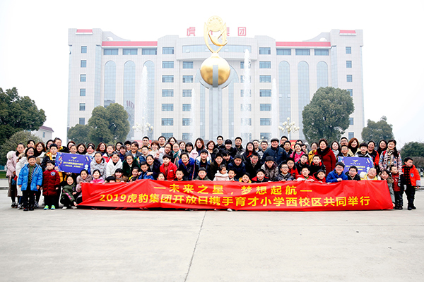 &ldquo;未來(lái)之星&bull;夢(mèng)想起航&rdquo;虎豹集團(tuán)開(kāi)放日合照